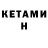 КЕТАМИН VHQ ibrohim sobirov