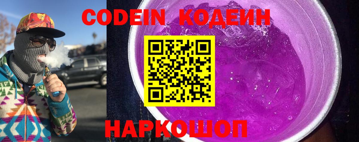 Кодеин Purple Drank Комсомольск-на-Амуре